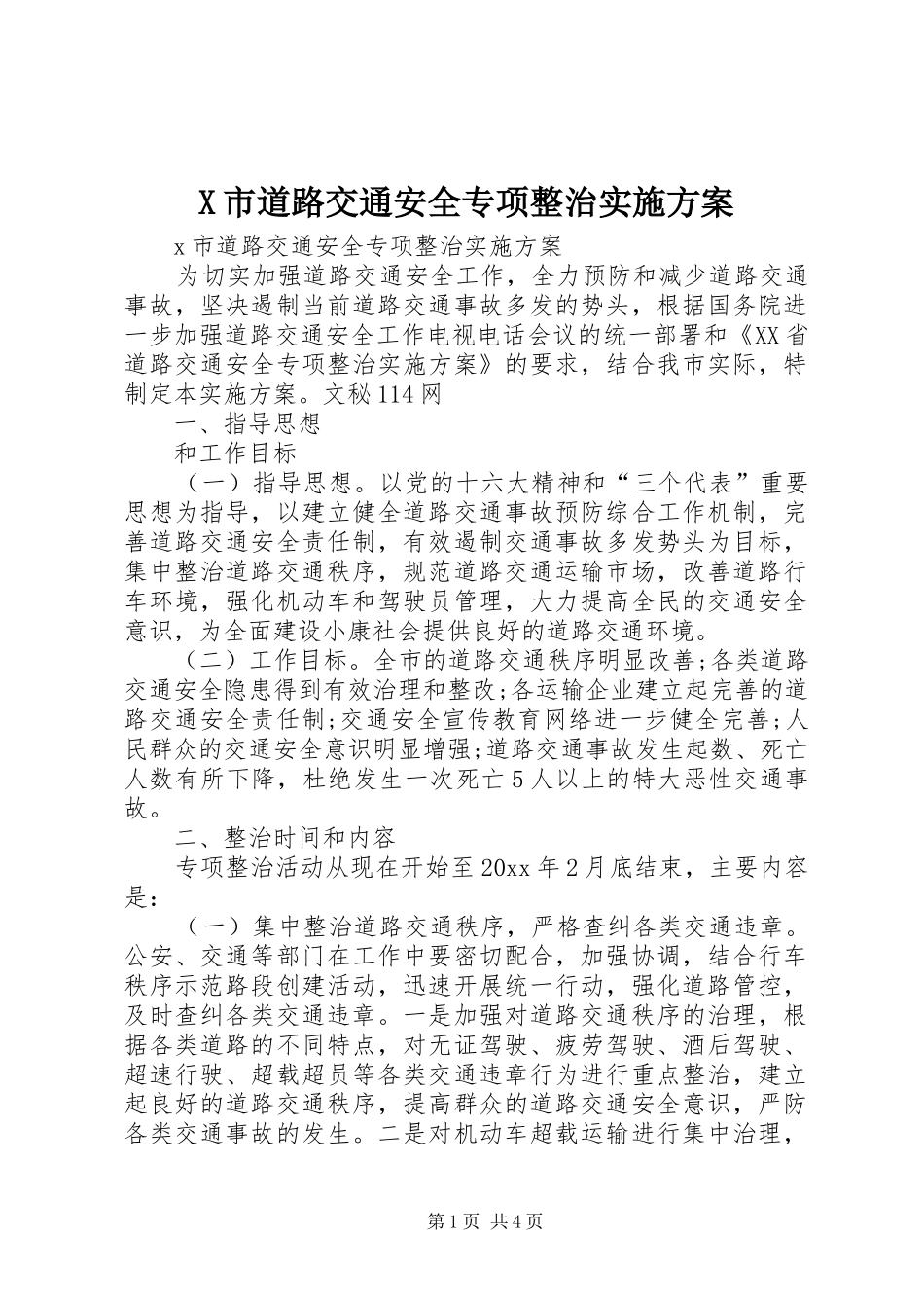 X市道路交通安全专项整治方案 _第1页