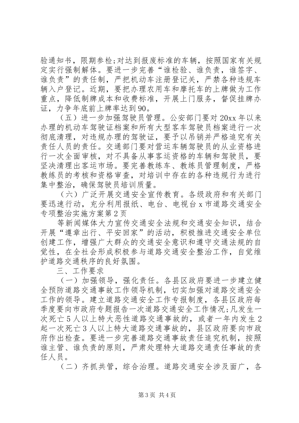 X市道路交通安全专项整治方案 _第3页