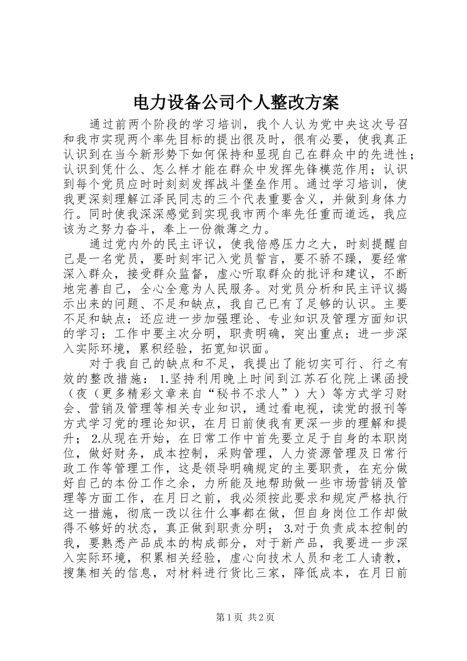 电力设备公司个人整改实施方案 _第1页