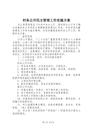 村务公开民主管理工作方案 