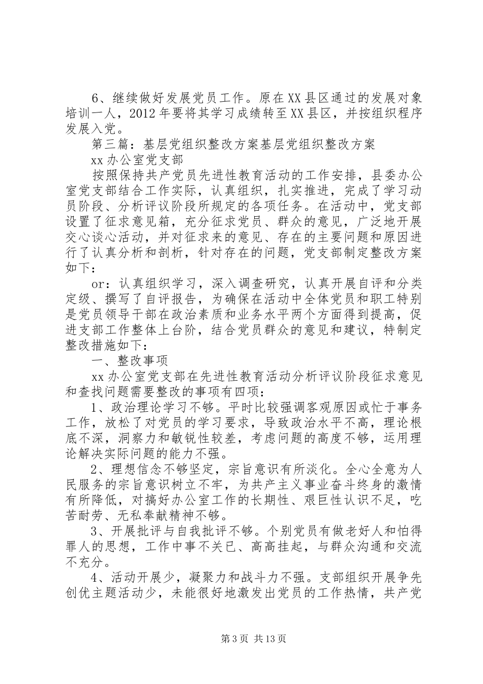 企业基层党组织整改措施实施方案 _第3页