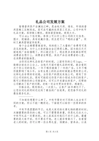 礼品公司发展实施方案 