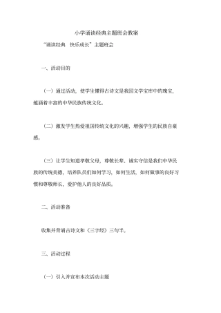 小学诵读经典主题班会教案
