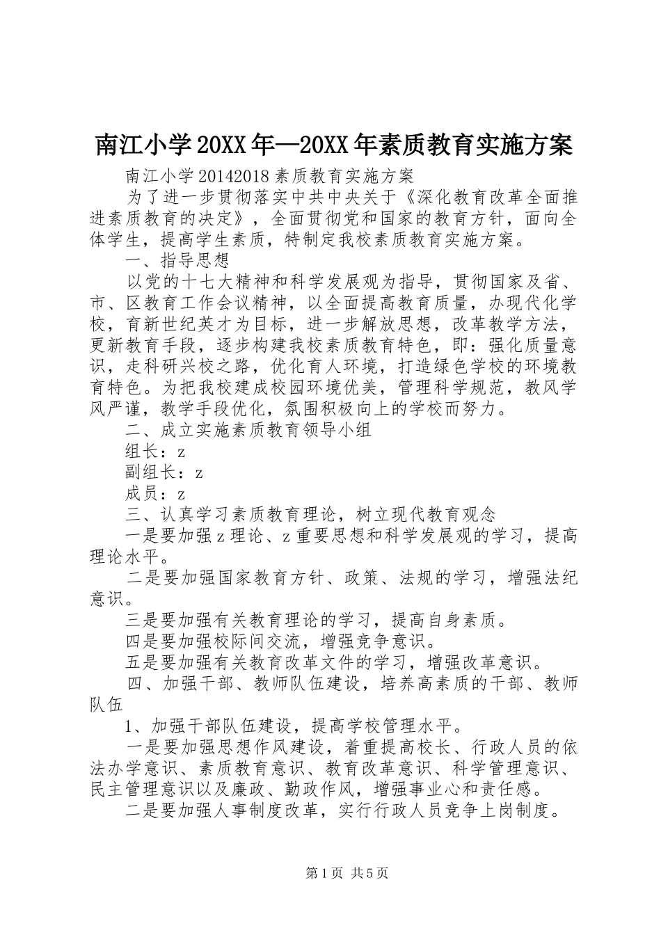 南江小学20XX年—20XX年素质教育方案_第1页