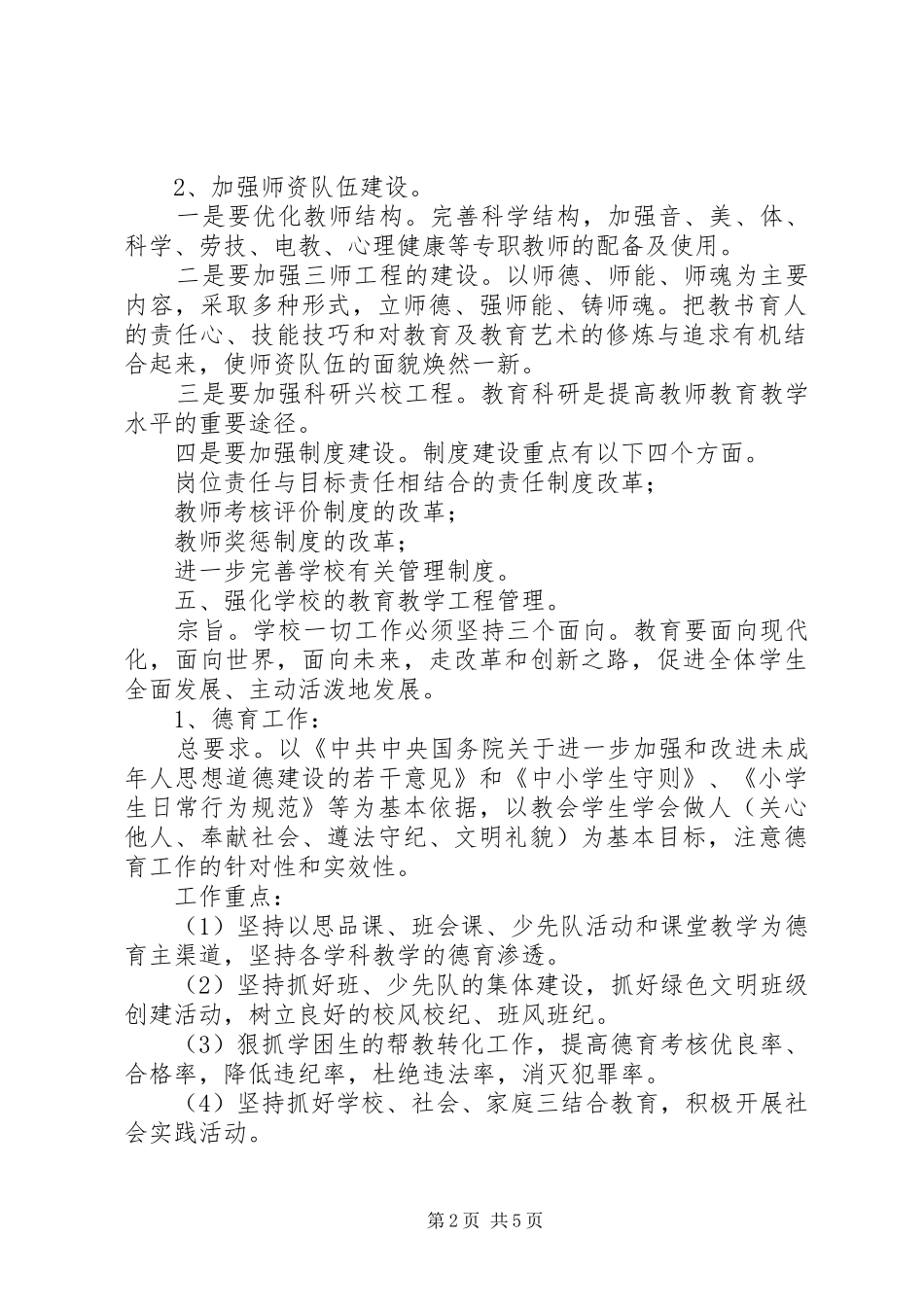 南江小学20XX年—20XX年素质教育方案_第2页