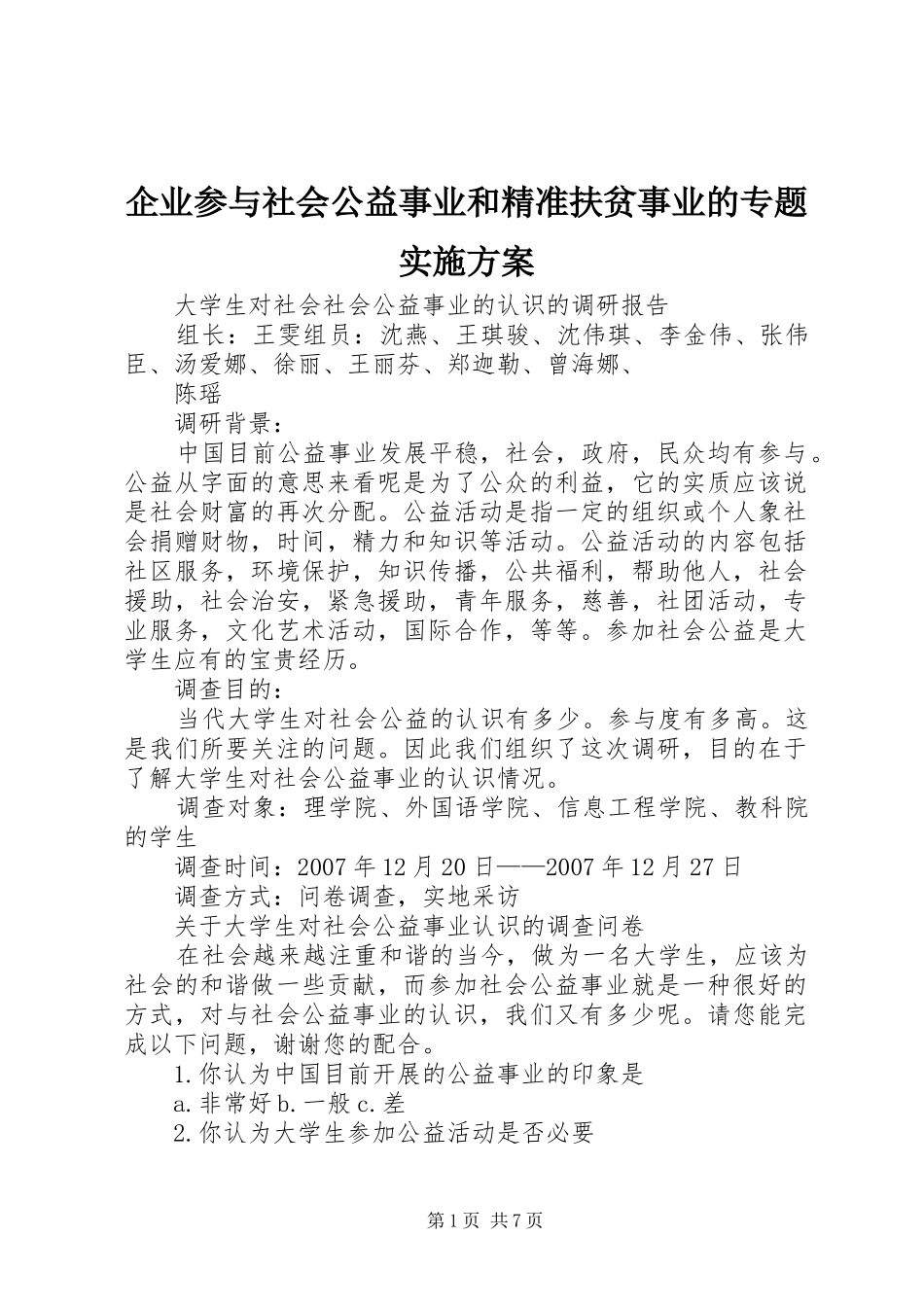 企业参与社会公益事业和精准扶贫事业的专题实施方案_第1页