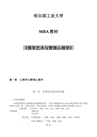 领导艺术与管理心理学培训教材