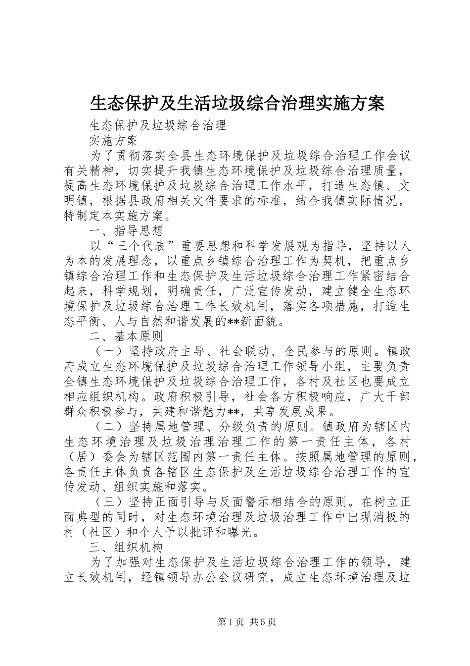 生态保护及生活垃圾综合治理实施方案_第1页