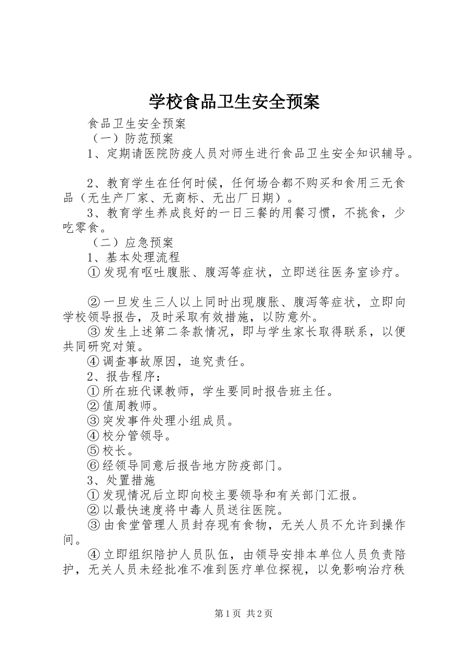 学校食品卫生安全预案_第1页