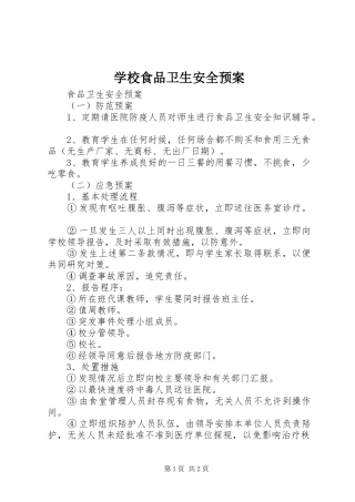 学校食品卫生安全预案