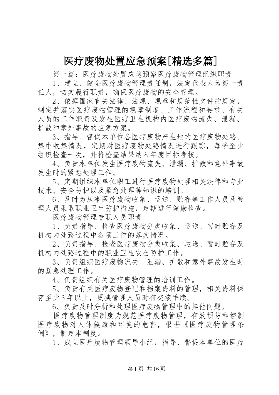 医疗废物处置应急预案[精选多篇]_第1页