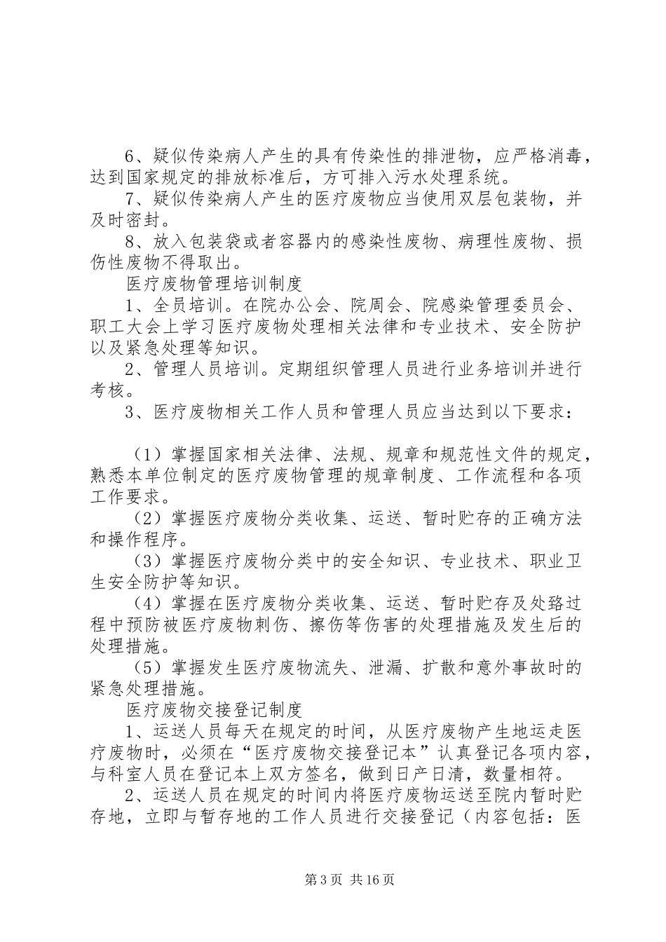 医疗废物处置应急预案[精选多篇]_第3页