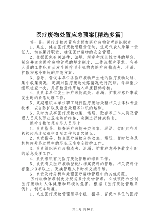 医疗废物处置应急预案[精选多篇]