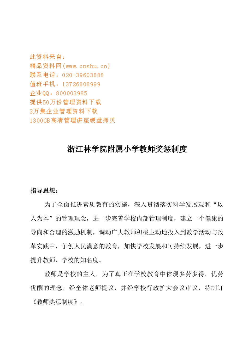 某附属小学教师奖惩制度_第1页