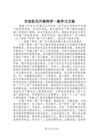 市直机关开展两学一做学习方案