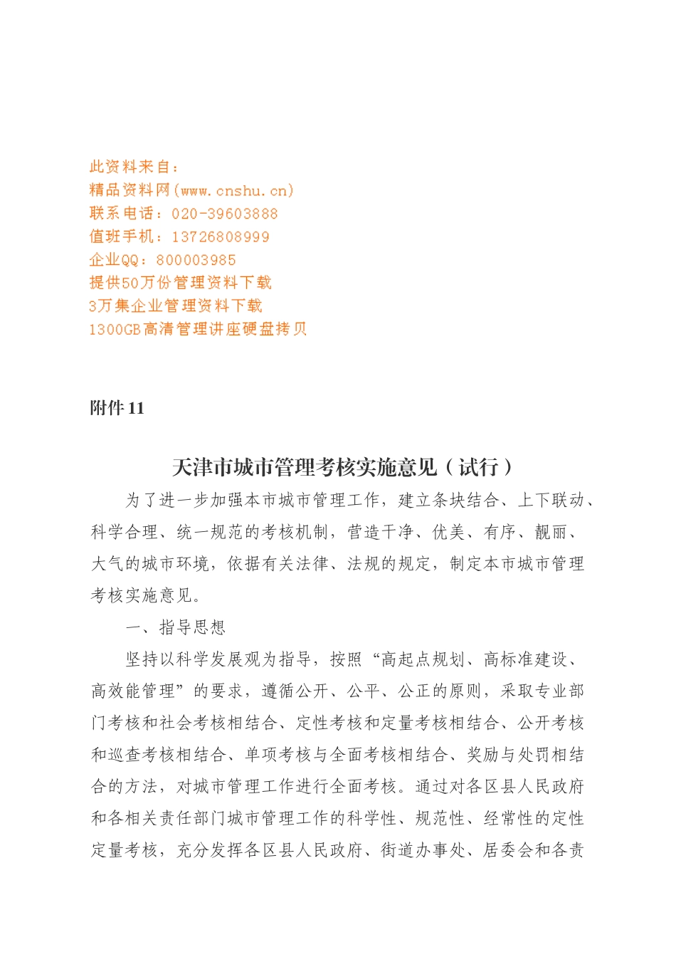 论天津市城市管理考核实施意见_第1页