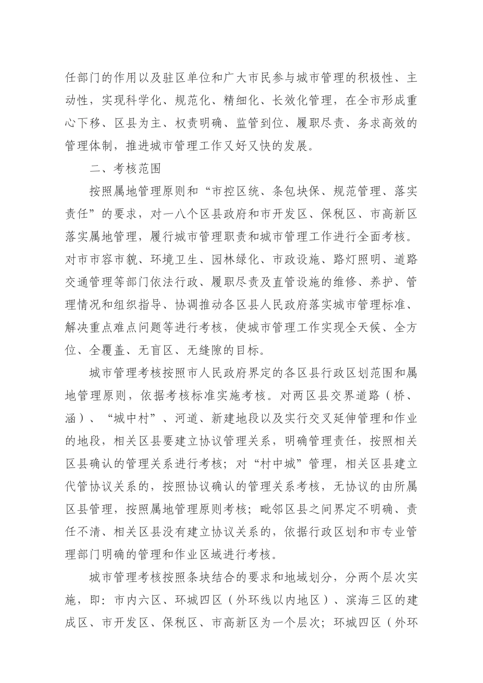 论天津市城市管理考核实施意见_第2页