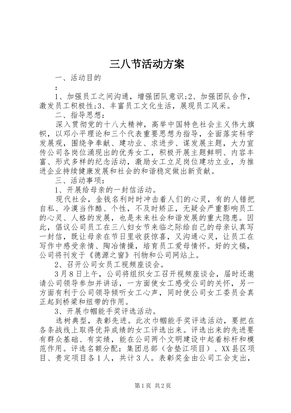 三八节活动实施方案 (22)_第1页