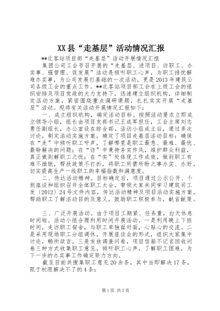 XX县“走基层”活动情况汇报 