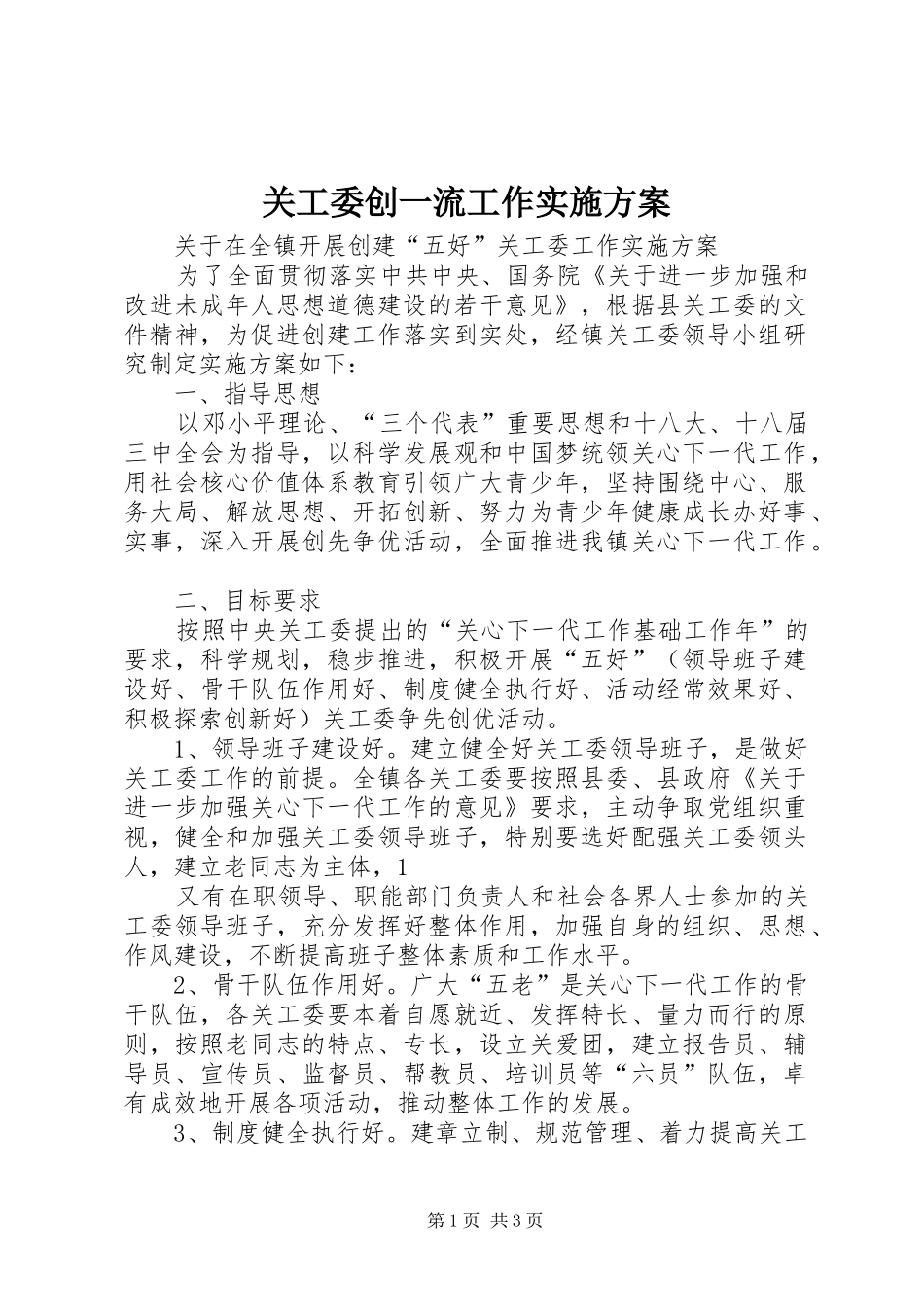 关工委创一流工作方案 _第1页