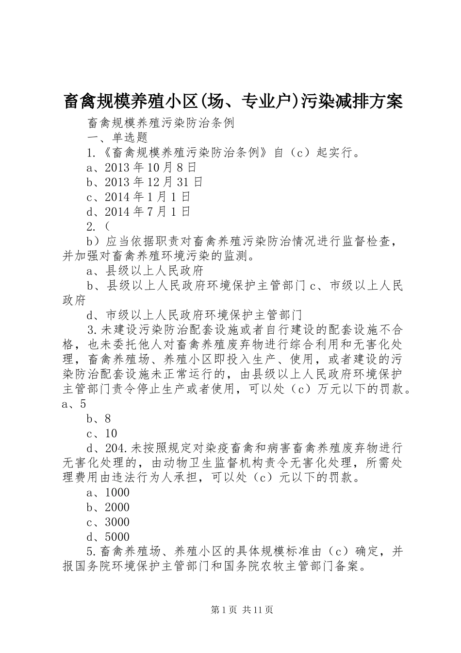 畜禽规模养殖小区(场、专业户)污染减排实施方案 _第1页