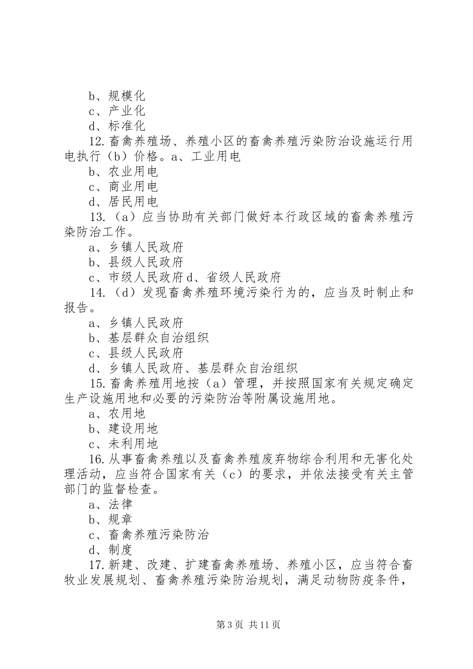 畜禽规模养殖小区(场、专业户)污染减排实施方案 _第3页