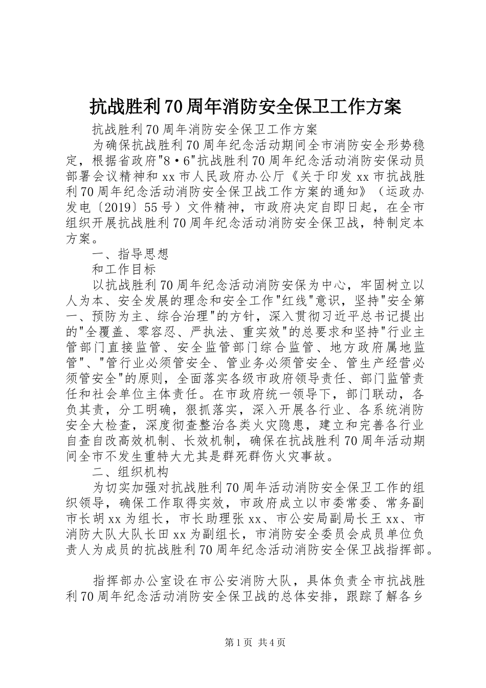 抗战胜利70周年消防安全保卫工作实施方案 _第1页