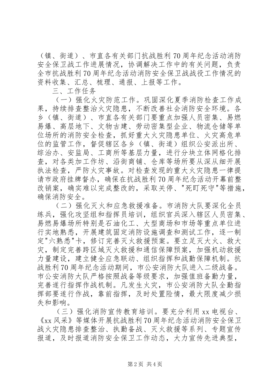 抗战胜利70周年消防安全保卫工作实施方案 _第2页