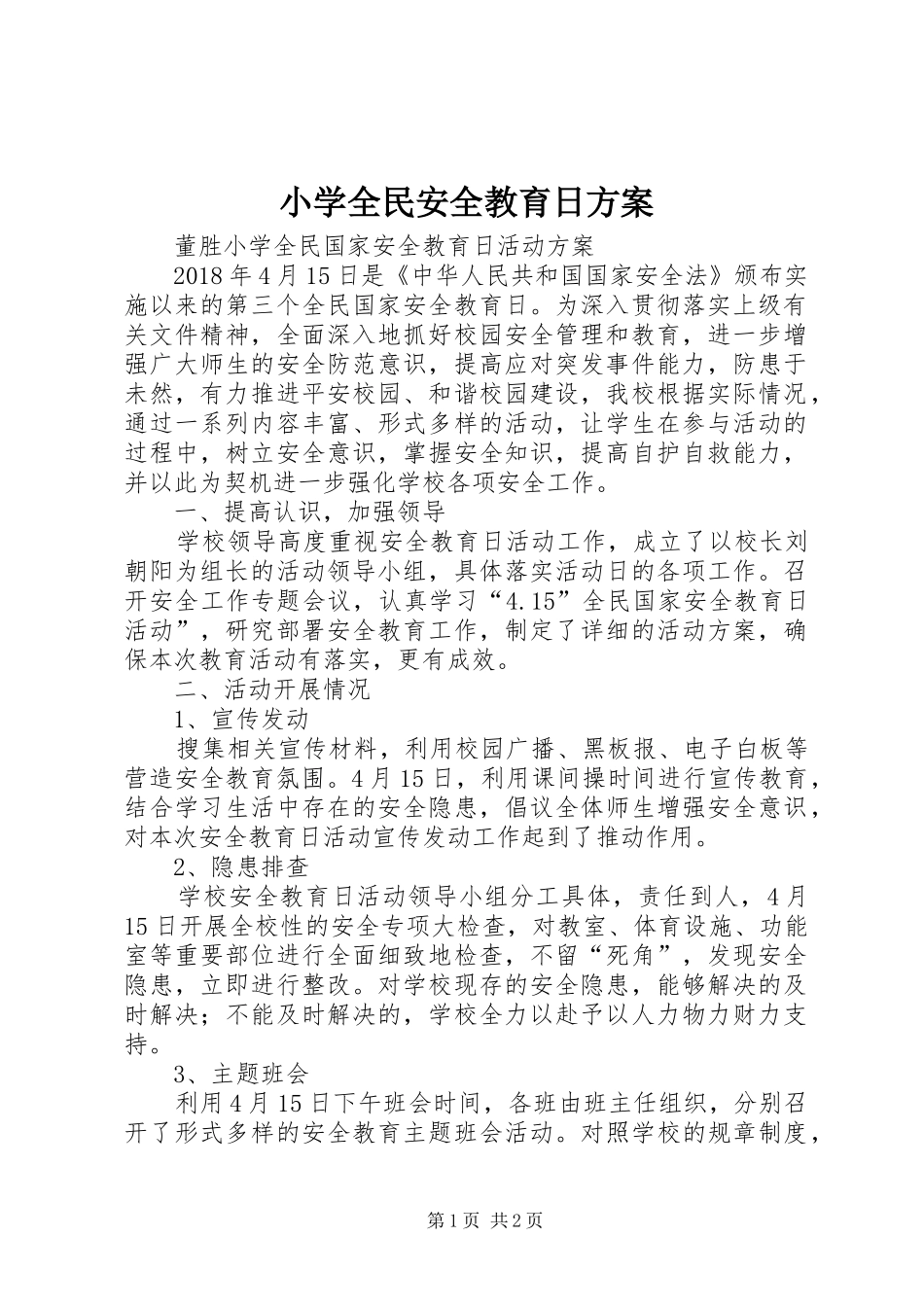 小学全民安全教育日实施方案 _第1页