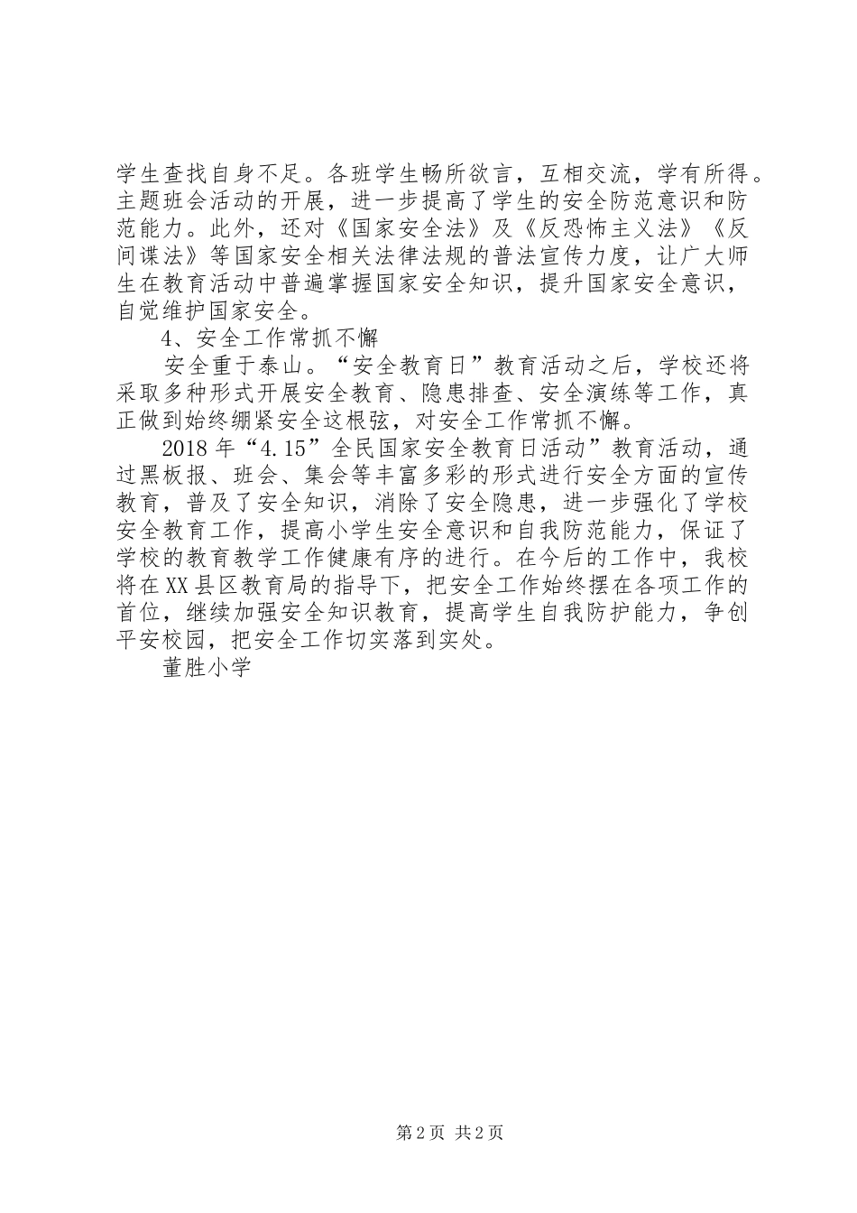 小学全民安全教育日实施方案 _第2页