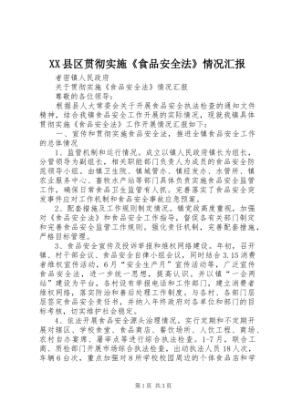 XX县区贯彻实施《食品安全法》情况汇报 