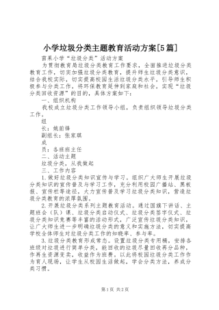 小学垃圾分类主题教育活动方案[5篇]