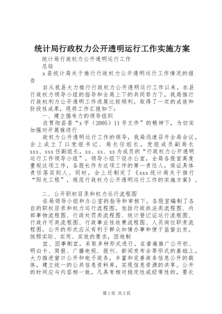 统计局行政权力公开透明运行工作方案 