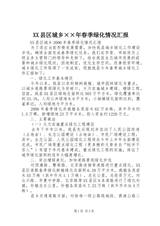 XX县区城乡××年春季绿化情况汇报 