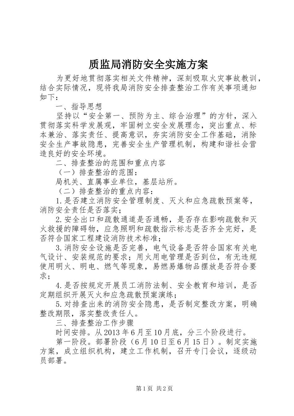 质监局消防安全实施方案_第1页