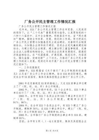 厂务公开民主管理工作情况汇报 