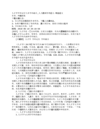 【精品文档-管理学】人才学学科定位与多学科融合_人力资源管理