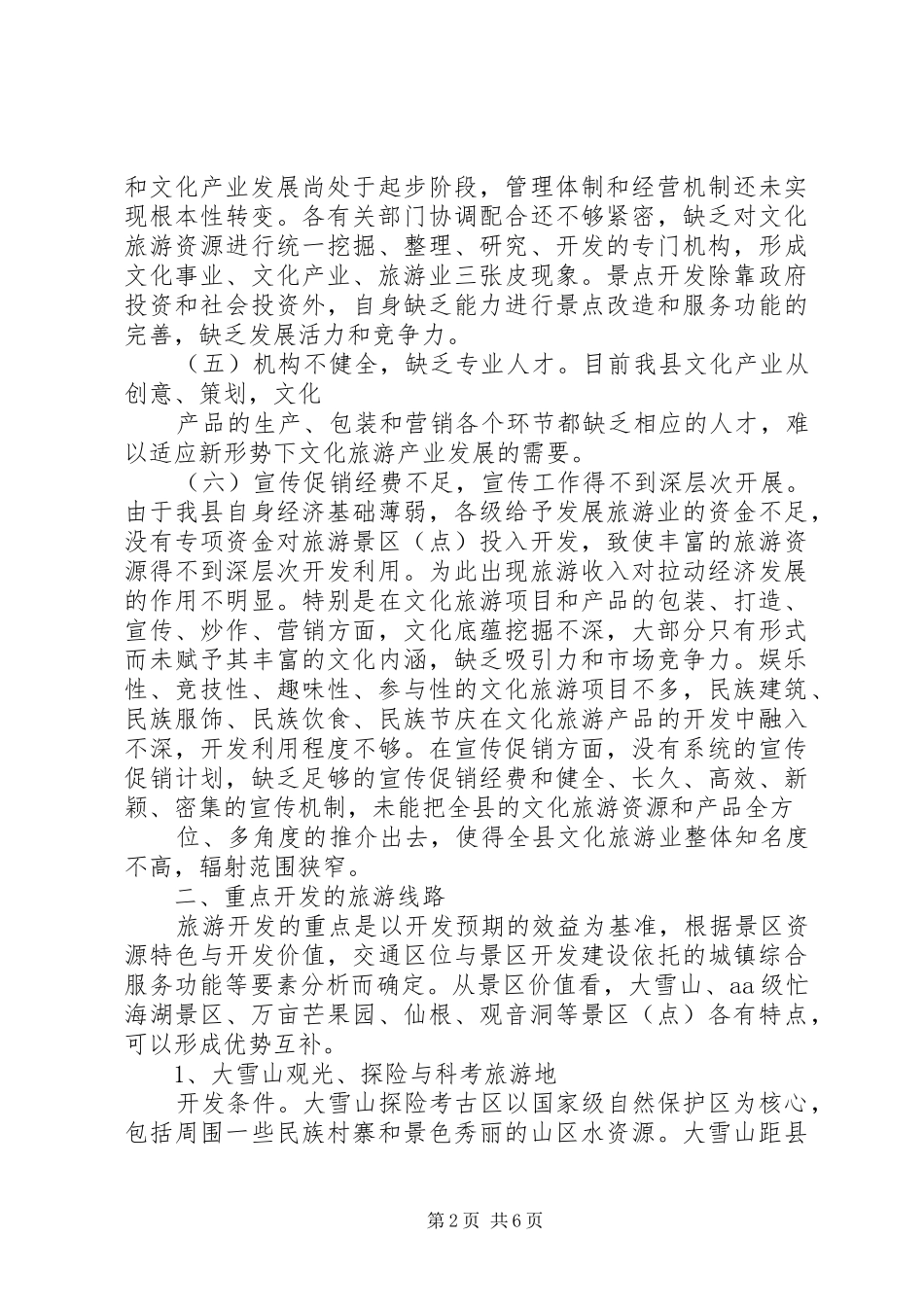 XX市旅游产业发展情况的调研报告 _第2页