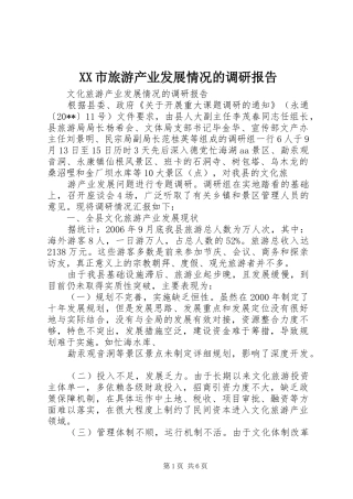 XX市旅游产业发展情况的调研报告 