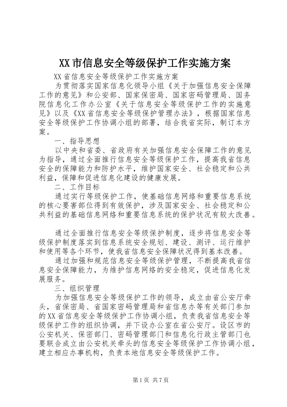 XX市信息安全等级保护工作方案 _第1页