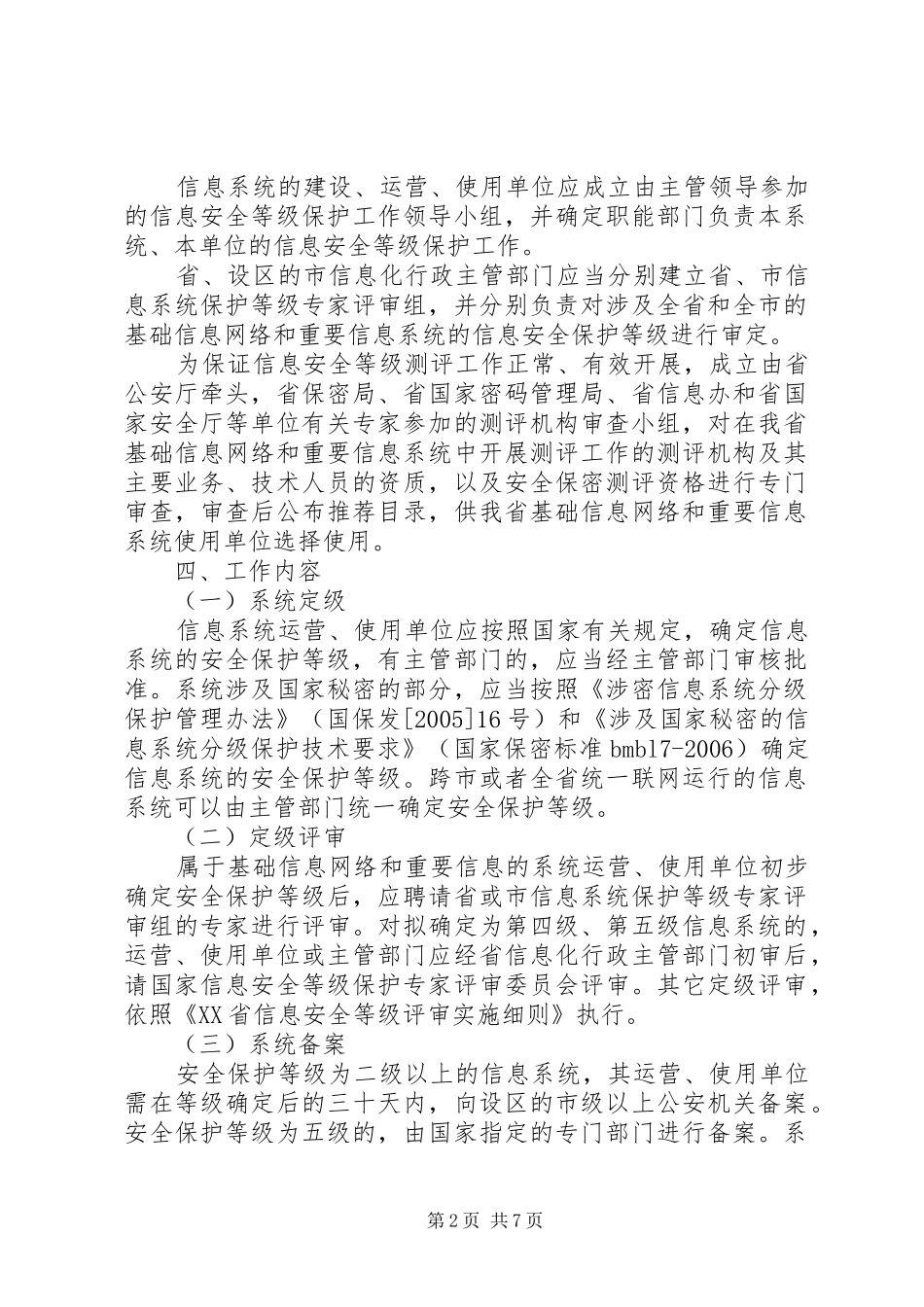 XX市信息安全等级保护工作方案 _第2页