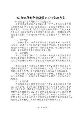 XX市信息安全等级保护工作方案 