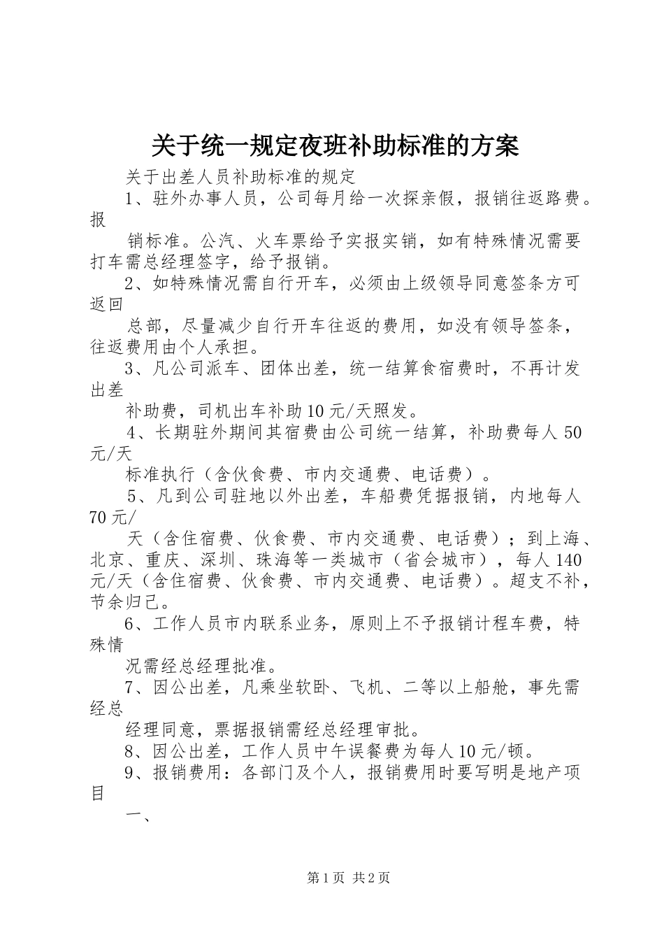 关于统一规定夜班补助标准的实施方案 _第1页
