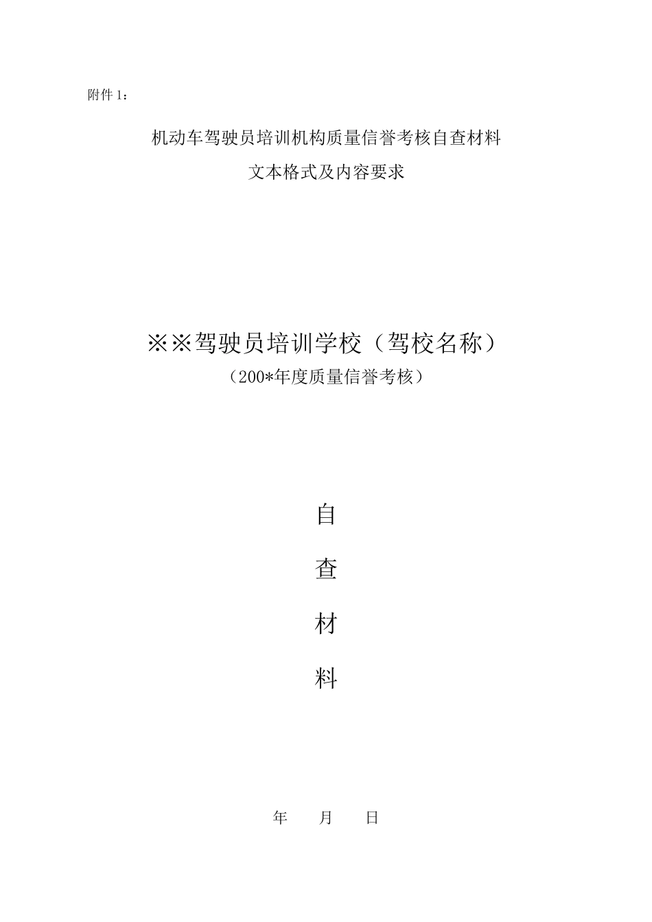 安徽省机动车驾驶员培训机构信誉考核自查材料-合肥市_第1页