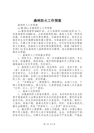 森林防火工作应急预案 