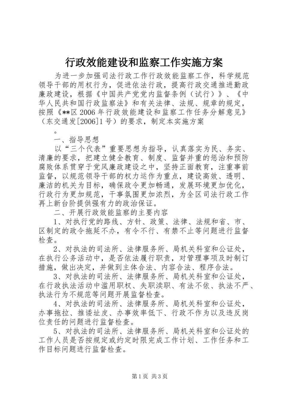 行政效能建设和监察工作方案 _第1页