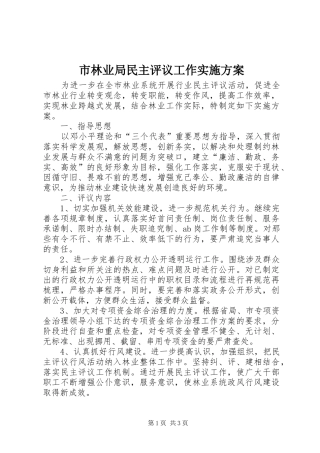市林业局民主评议工作实施方案