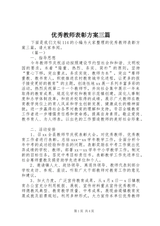 优秀教师表彰方案三篇