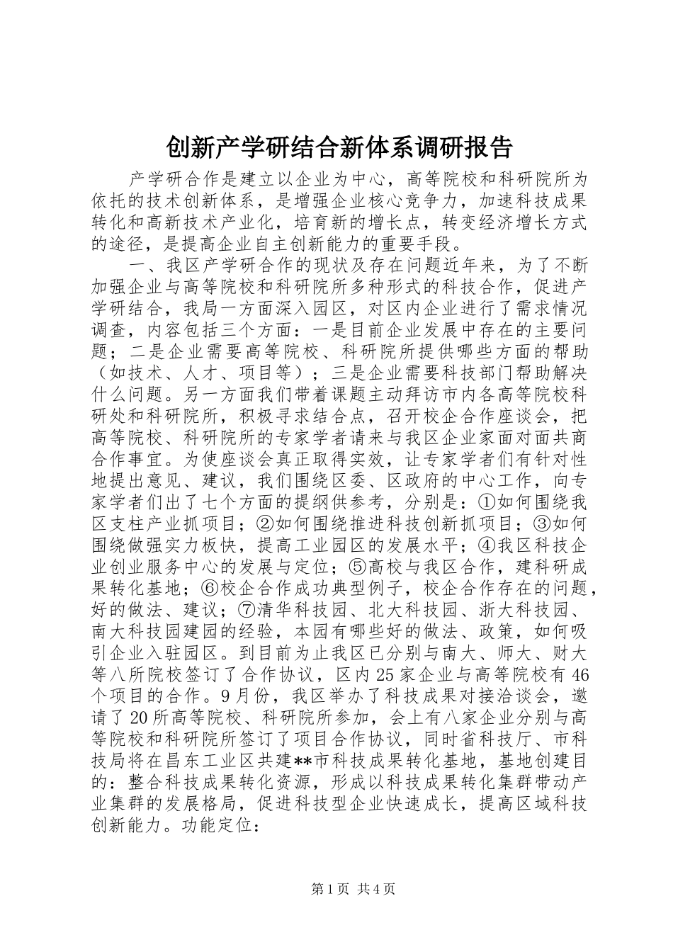 创新产学研结合新体系调研报告 _第1页