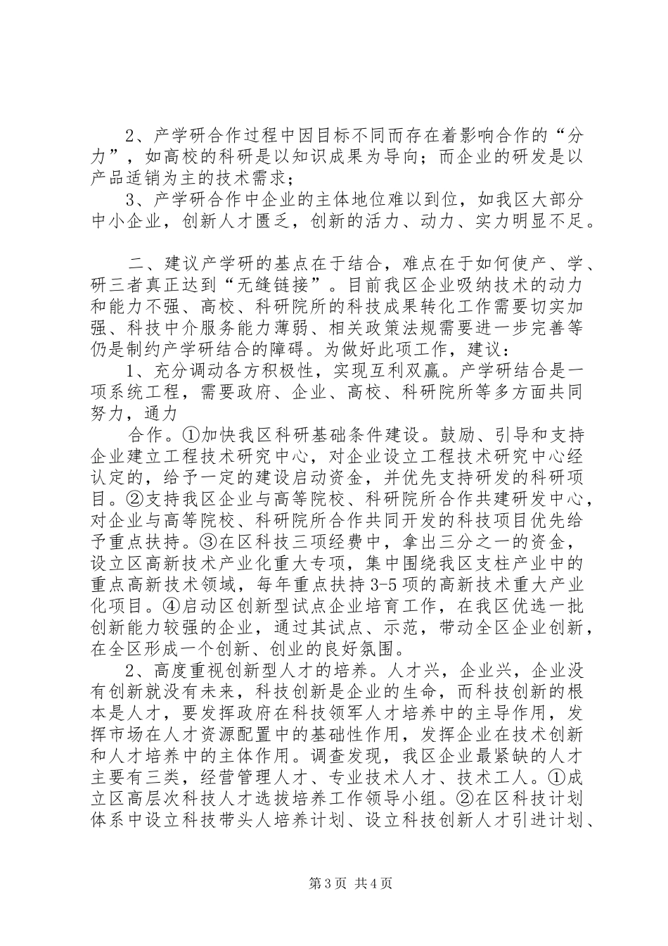 创新产学研结合新体系调研报告 _第3页